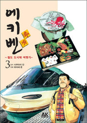 에키벤 철도 도시락 여행기 3: 간사이 편