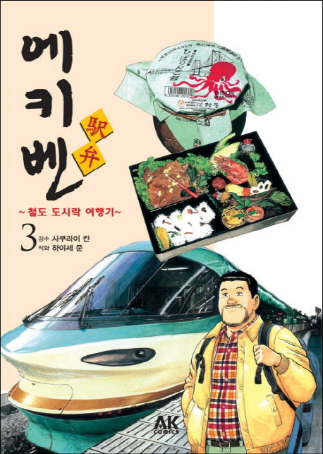 에키벤 철도 도시락 여행기 3: 간사이 편