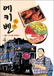 에키벤 철도 도시락 여행기 4: 홋카이도 편 1