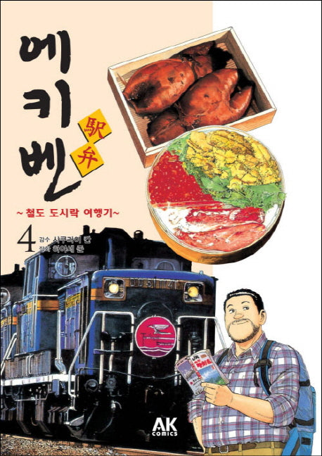 에키벤 철도 도시락 여행기 4: 홋카이도 편 1