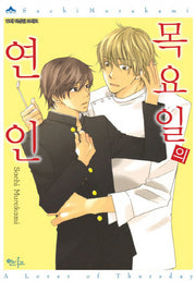 목요일의 연인