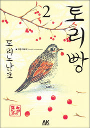 토리빵 2
