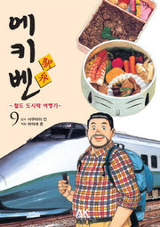 에키벤 철도 도시락 여행기 9: 토호쿠 편 3