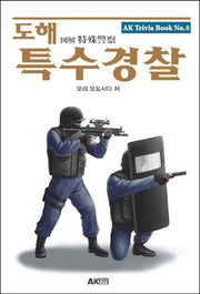 도해 특수경찰(AK Trivia Book(에이케이 트리비아 북) 8)