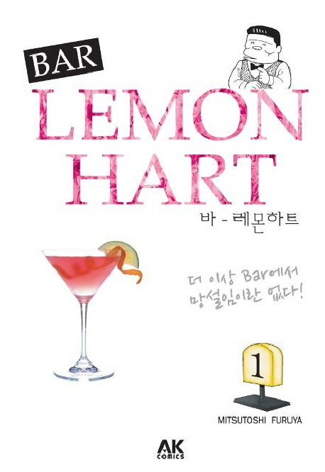 바 레몬하트(Bar Lemon Hart) 1