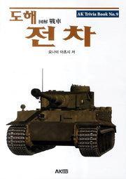 도해 전차(AK Trivia Book(에이케이 트리비아 북) 9)