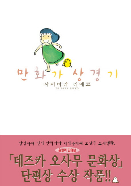 만화가 상경기(양장본 HardCover)