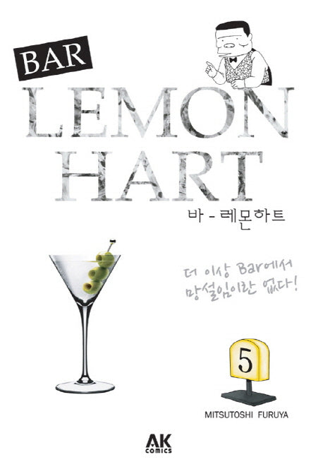 바 레몬하트(Bar Lemon Hart) 5
