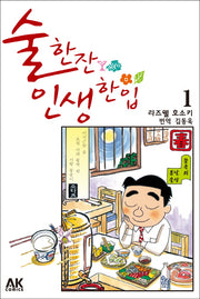 술 한잔 인생 한입 1