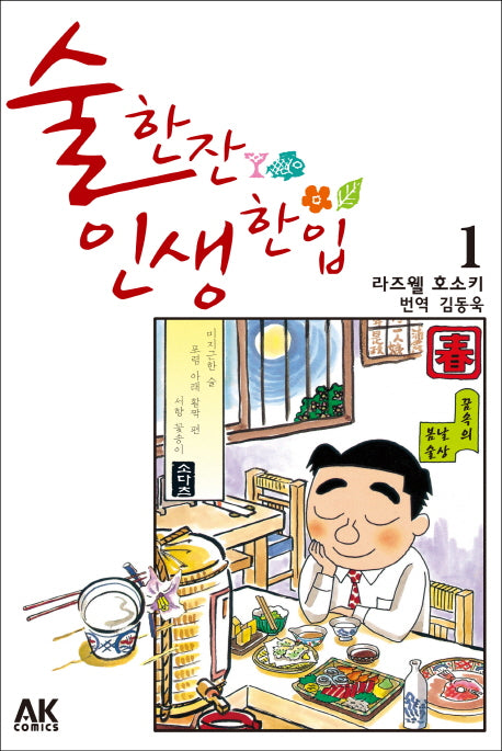 술 한잔 인생 한입 1