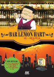 바 레몬하트(Bar Lemon Hart) 6