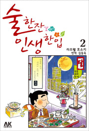 술 한잔 인생 한입 2