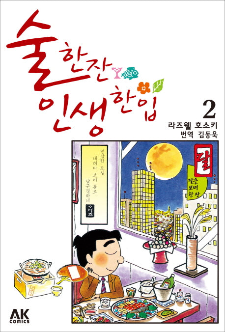 술 한잔 인생 한입 2