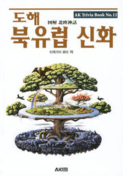 도해 북유럽 신화(AK Trivia Book(에이케이 트리비아 북) 13)