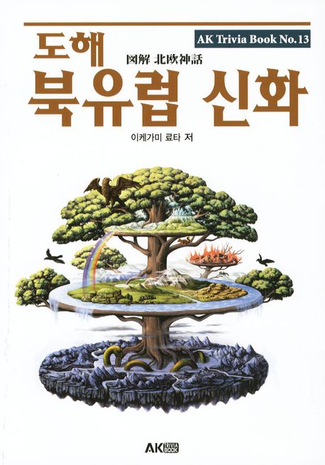 도해 북유럽 신화(AK Trivia Book(에이케이 트리비아 북) 13)