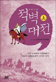 적벽대전(상)