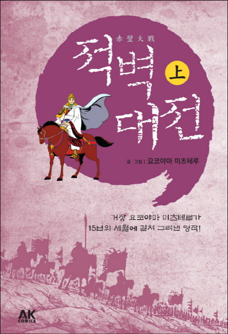 적벽대전(상)