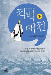 적벽대전(하)