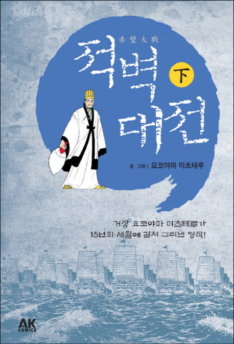 적벽대전(하)