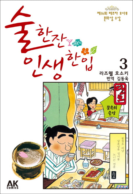 술 한잔 인생 한입 3