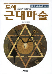도해 근대마술(AK Trivia Book(에이케이 트리비아 북) 16)