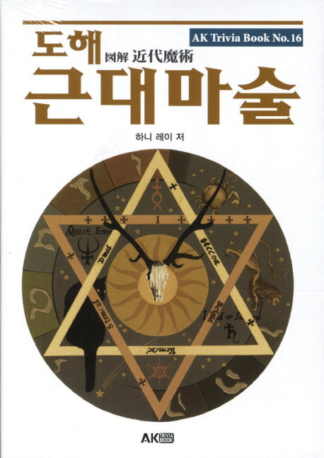도해 근대마술(AK Trivia Book(에이케이 트리비아 북) 16)