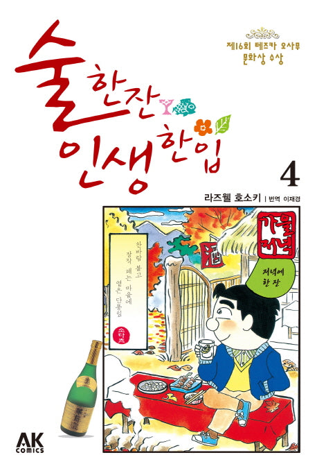 술 한잔 인생 한입 4