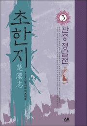 초한지 3: 관중 쟁탈전