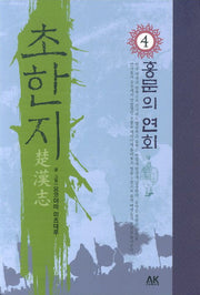 초한지 4: 홍문의 연회