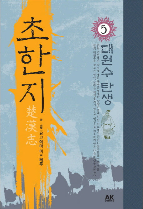 초한지 5: 대원수 탄생
