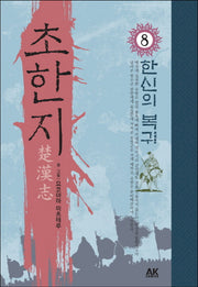 초한지 8: 한신의 복귀