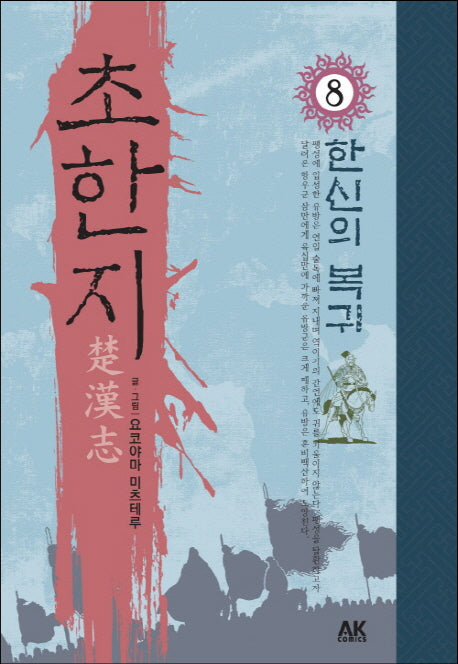 초한지 8: 한신의 복귀