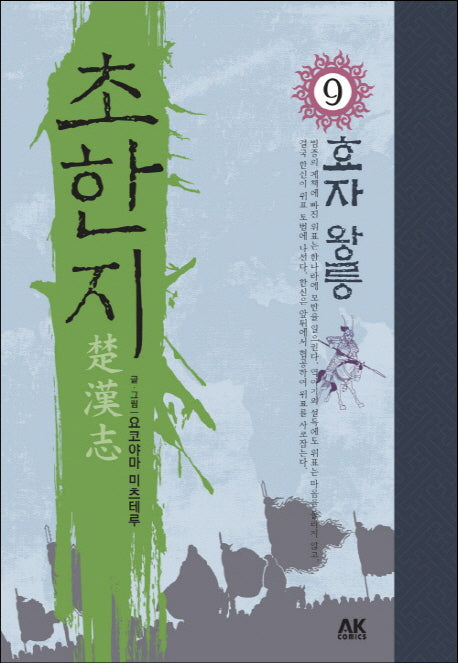 초한지 9: 효자 왕릉