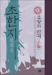 초한지 10: 유방의 반격