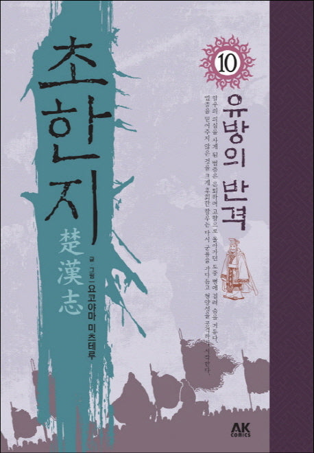 초한지 10: 유방의 반격