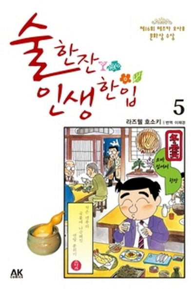 술 한잔 인생 한입 5