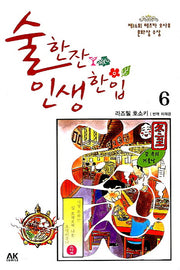 술 한잔 인생 한입 6