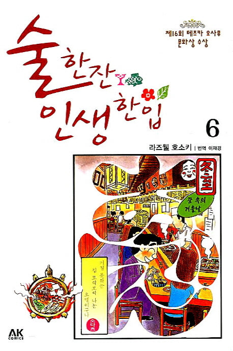 술 한잔 인생 한입 6