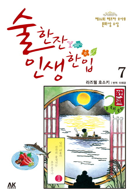 술 한잔 인생 한입 7