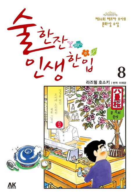 술 한잔 인생 한입 8
