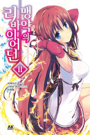 맹약의 리바이어던 2(AK노벨(AK Novel))