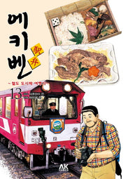 에키벤 철도 도시락 여행기 13: 토카이 편 1