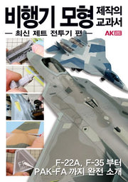 비행기 모형 제작의 교과서: 최신제트 전투기편(AK Hobby Book)