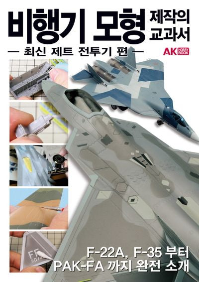 비행기 모형 제작의 교과서: 최신제트 전투기편(AK Hobby Book)