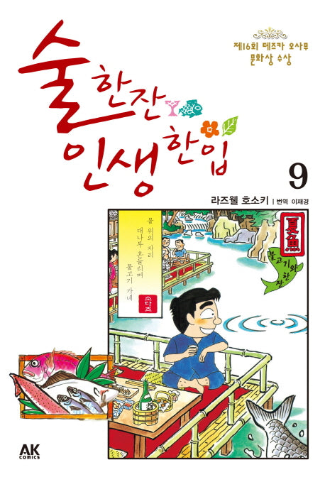 술 한잔 인생 한입 9