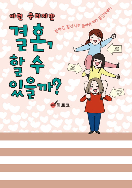 이런 우리지만 결혼, 할 수 있을까
