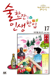술 한잔 인생 한입 17