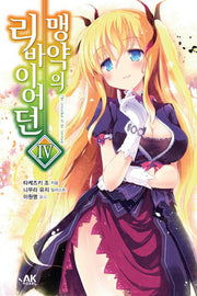 맹약의 리바이어던 4(AK노벨(AK Novel))