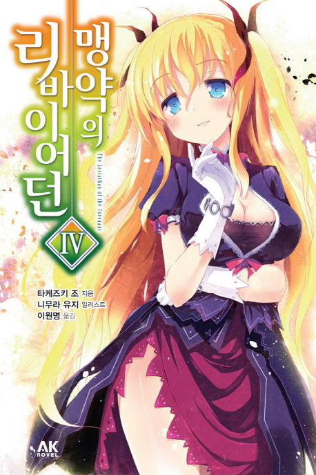 맹약의 리바이어던 4(AK노벨(AK Novel))