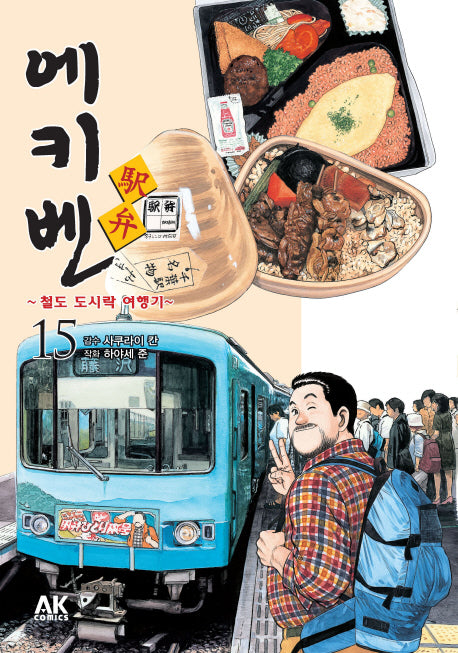 에키벤 철도 도시락 여행기 15: 간토 편